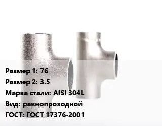 Тройник нержавеющий 76х3.5 Сталь: AISI 304L равнопроходной ГОСТ: ГОСТ 17376-2001